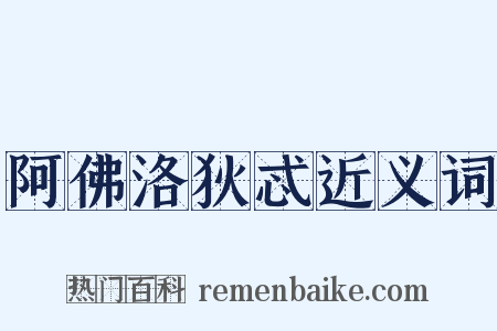 阿佛洛狄忒近义词是什么意思的图片